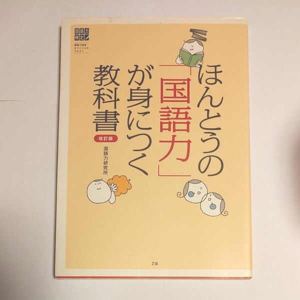 ほんとうの 「国語力」 が身につく教科書改訂版 (国語力検定オフィシャルテキスト)