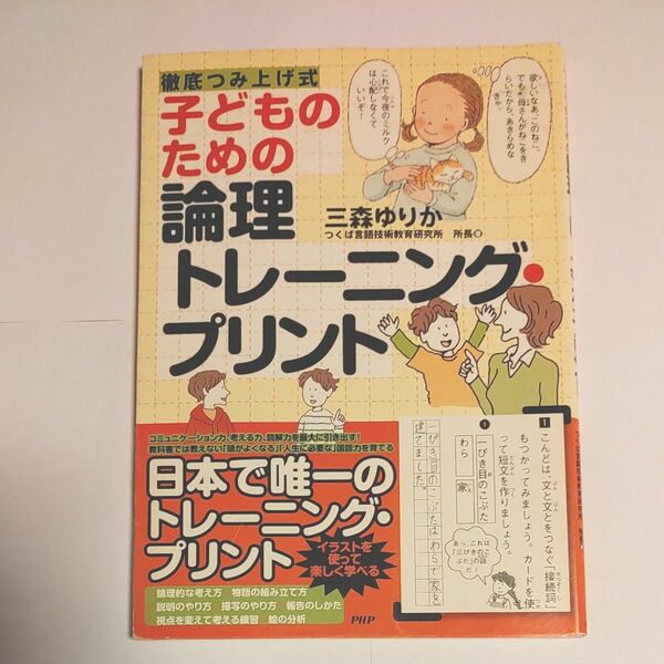 子どものための論理トレーニング・プリント　徹底つみ上げ式 （徹底つみ上げ式） 三森ゆりか／著