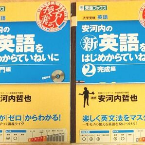 安河内の〈新〉英語をはじめからていねいに　大学受験　１ ・２セット（東進ブックス　名人の授業） 安河内哲也／著