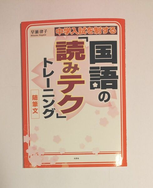 中学入試を制する国語の「読みテク」トレーニング随筆文 （中学入試を制する） 早瀬律子／著