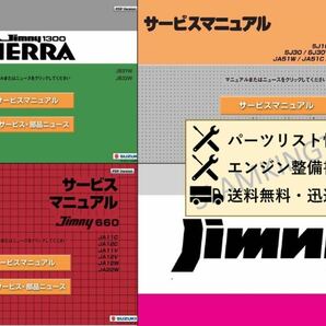 ジムニー 旧型サービスマニュアルセット LJ10/LJ20/SJ10/SJ30/JA51/JA11/JA12/JA22/JB31/JB32/JB23の画像1