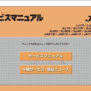 ジムニー LJ10/LJ20/SJ10/SJ20他 サービスマニュアル