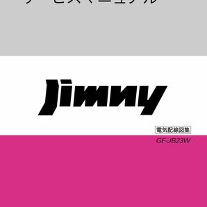 ジムニー JB23 サービスマニュアル 電気配線図集 1型〜8型の画像3