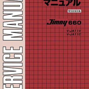【最新版/迅速発送】ジムニー JA11/JA12/JA22 サービスマニュアルの画像4