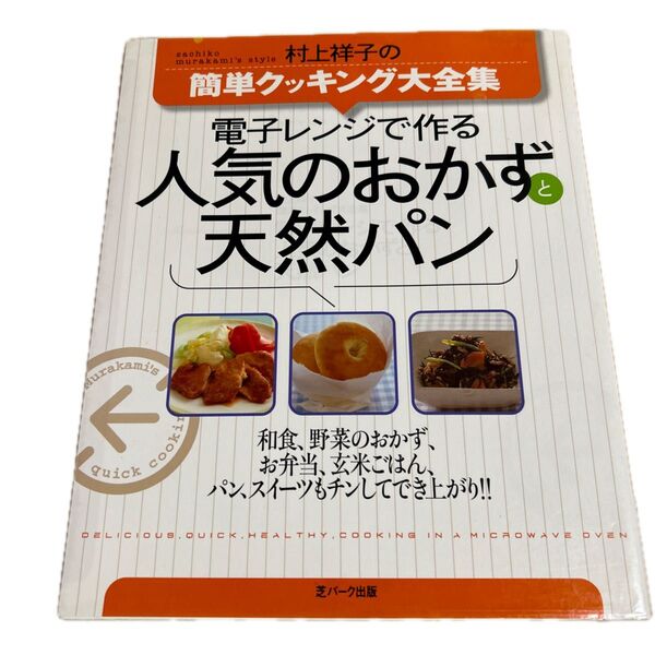電子レンジで作る人気のおかずと天然パン (Saita mook) 村上 祥子 著
