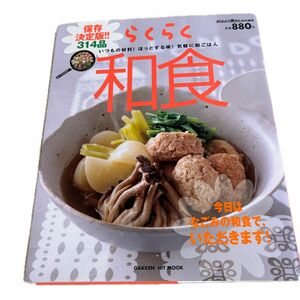 らくらく和食 保存決定版！！ ３１４品 いつもの材料！ ほっとする味！ 気軽に和ごはん／学研マーケティング