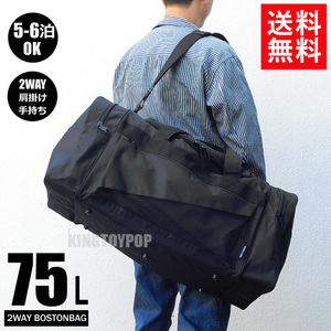 送料無料 大容量 75L 2WAY ボストンバッグ メンズ レディース トラベルバッグ 旅行バッグ スポーツバッグ 修学旅行 合宿 新品 黒□