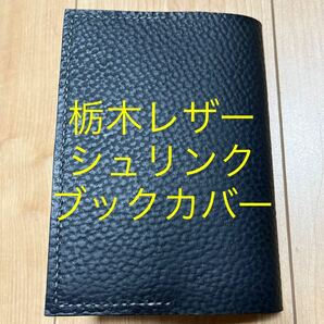 栃木レザー ブラック 黒 ブックカバー 手帳カバー 本革 牛革 シュリンク 型押し 文庫本(A6)の画像1