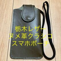 栃木レザー　カーキ　グリーン系　スマホポーチ　レザースマホケース　iPhon15 肩かけスマホケース　ショルダースマホケース　ヌメ革　牛革_画像1