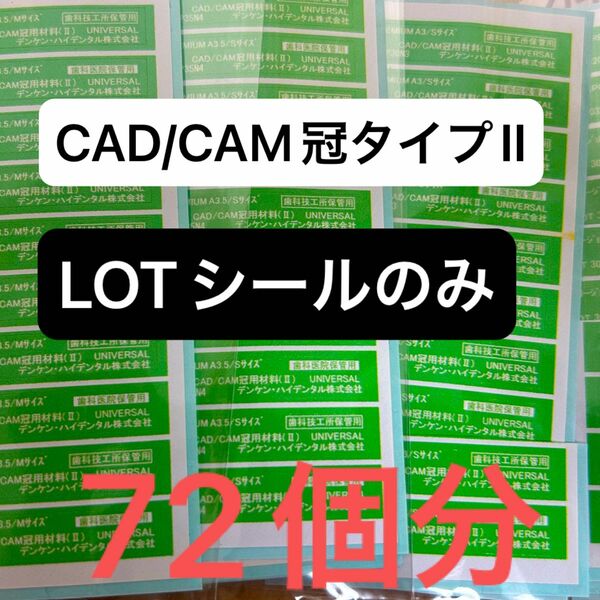 【CAD/CAMタイプII シールのみ】72個分