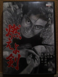 邦画時代劇DVD「燃えよ剣」司馬遼太郎原作、土方歳三役栗塚旭。レンタル落ち商品