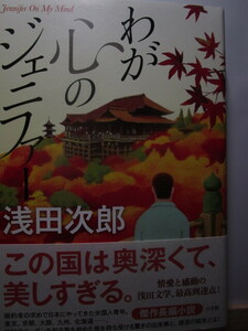 浅田次郎著「わが心のジェニファー」初版本、帯付