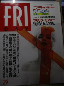 フライデー「マリリン・モンロー封印された写真」、記事かとうれいこ、斉藤慶子など