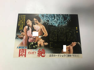 ■ dc-123 希少「 映画チラシ 人妻SEX 悶絶　」 ■