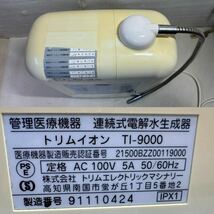 【TRIM ION／トリムイオン】 連続式電解還元水整水器 TI-9000 ★ 通電確認済み 現状品_画像9