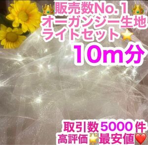 【数量限定】オーガンジー 生地 10メートル分 イルミネーションライト 結婚式 ウェルカムスペース ウェディングアイテム ベビー