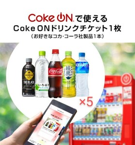 (2)Coke ON　ドリンクチケット（お好きなコカ・コーラ社製品）5枚分