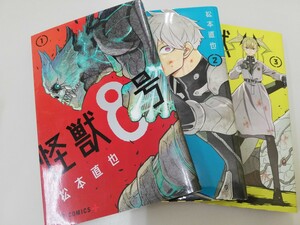 怪獣８号 1-3巻セット 集英社 少年ジャンプ+ 松本直也 3冊セット 古本 中古 