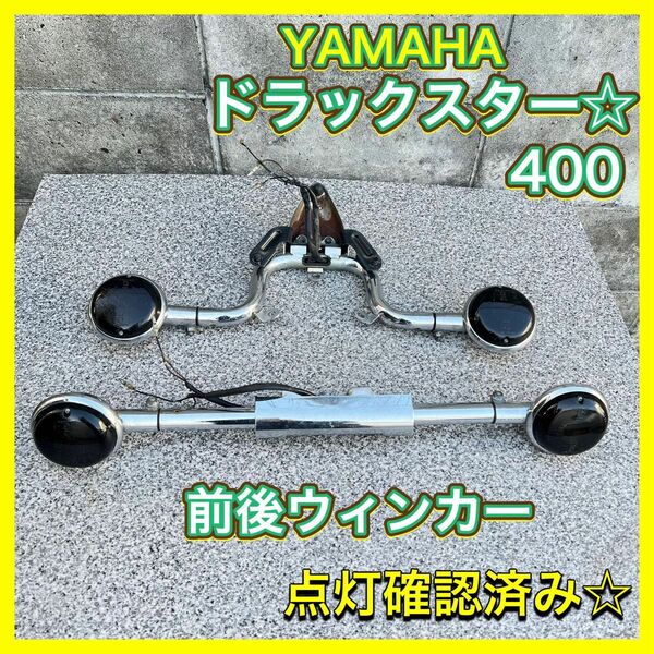 ヤマハ　ドラッグスター　クラシック　ウィンカー前後　指示器　ステイ　点灯確認済み　YAMAHA 送料無料