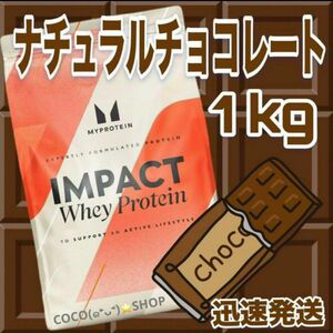 （11c）マイプロテイン　ホエイプロテイン　ナチュラルチョコレート　1キロ
