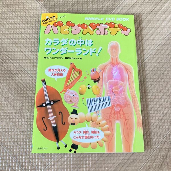 バビブベボディ 本、DVD