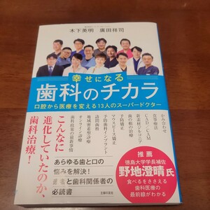 O812 幸せになる歯科のチカラ　口腔から医療を変える１３人のスーパードクター 木下英明／著　廣田祥司／著