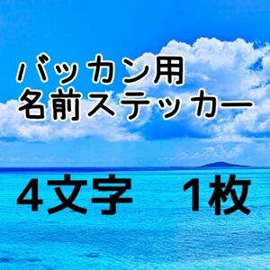 バッカン用名前ステッカー　ネーム４文字を１枚　石鯛　シマノ　漁業　リール　サンライン　ダイワ　クーラーボックス　磯釣り　遊漁船　