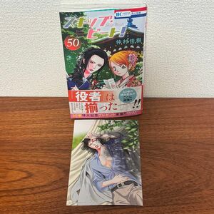 スキップ・ビート！　５０ （花とゆめＣＯＭＩＣＳ） 仲村佳樹／著