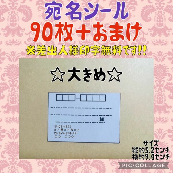 本日のみの特別価格　宛名シール　無地　大きめ　90枚