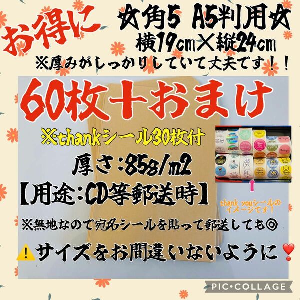 本日のみの価格　早い者勝ち　大好評中角形5号 A5 封筒　サイズ横19㌢、縦24㌢　60枚＋おまけ