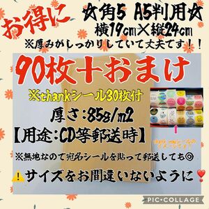 お得セット　A5 封筒　サイズ横19㌢、縦24㌢　90枚＋おまけ