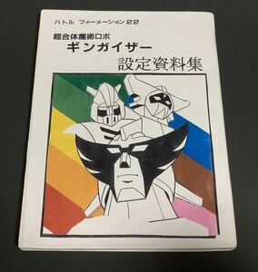 超合体魔術ロボギンガイザー　設定資料集　バトルフォーメーション22 イラスト集