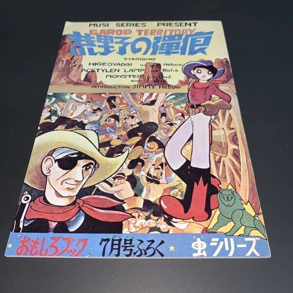 荒野の弾痕　手塚治虫　おもしろブック　7月号付録　虫シリーズ