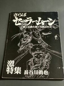 美少女戦士セーラームーン さらばセーラームーン　愛と正義の美少女戦士たち　激特集　長谷川眞也　原画集　設定資料集　ハッピー興行新社