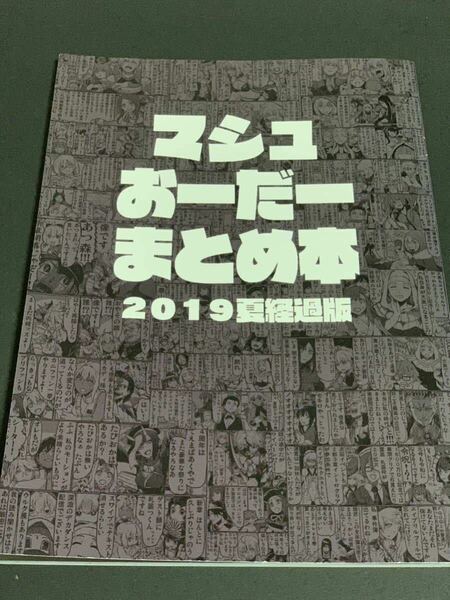 マシュおーだー まとめ本 2019夏経過版　同人誌　イラスト本　FGO Fate Grand　Order ロブスターの天敵