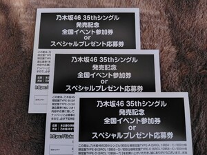 乃木坂46 35thシングルチャンスは平等全国イベント参加券 or スペシャルプレゼント応募券 3枚郵送のみで