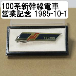 100系新幹線電車営業記念 1985-10-1 TEC100 ネクタイピン タイピン 鉄道グッズ 鉄道 100系 新幹線 電車 JR 1985年 10月 1日