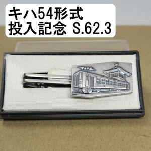 キハ54形式投入記念 S.62.3 日本国有鉄道 四国総局 ネクタイピン タイピン 鉄道グッズ 鉄道 キハ54 国鉄 昭和