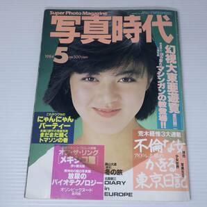 写真時代 1984年5月号 荒木経惟 少女世界 森山大道 昭和59年 昭和 レトロの画像1