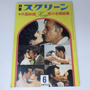 別冊 スクリーン 1970年6月号 外国映画 kiss キス 愛の名場面集