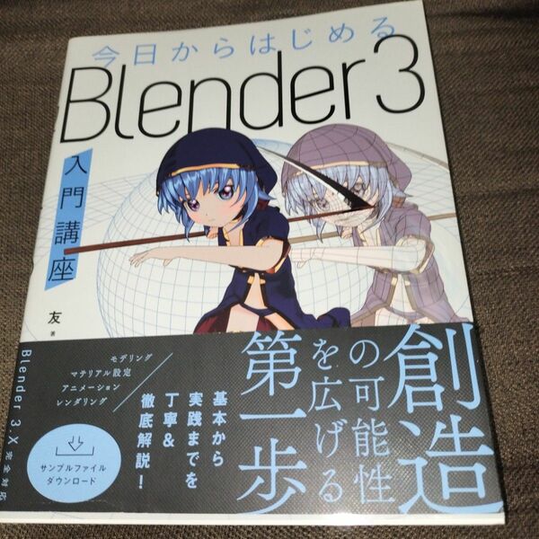 今日からはじめるＢｌｅｎｄｅｒ３入門講座 友／著