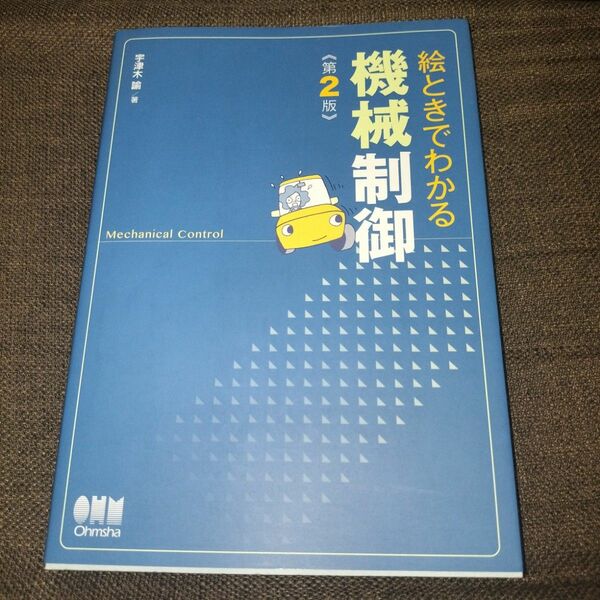 絵ときでわかる機械制御 （第２版） 宇津木諭／著