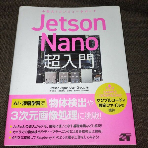 Ｊｅｔｓｏｎ　Ｎａｎｏ超入門　小型ＡＩコンピュータボード Ｊｅｔｓｏｎ　Ｊａｐａｎ　Ｕｓｅｒ　Ｇｒｏｕｐ／著