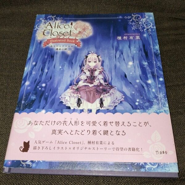 Ａｌｉｃｅ　Ｃｌｏｓｅｔ～Ｉｌｌｕｓｔｒａｔｅｄ　Ｂｏｏｋ～　あなたとアリスの運命の絆 種村有菜／イラスト