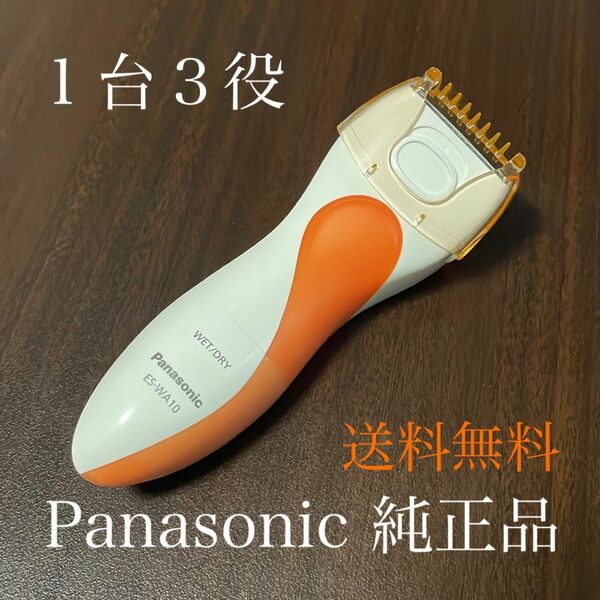 【送料無料】Panasonic 脱毛 電動ボディシェーバー　脚、脇、右V 1台3役　ES-WA10-D 