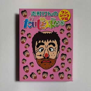 志村けんのだいじょうぶだぁ BOXII ウンジャラゲ編 [DVD]