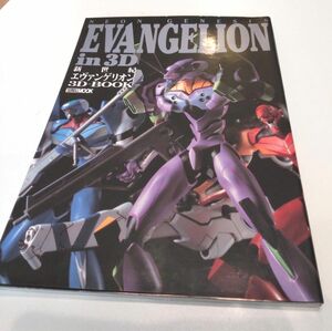 ＮＥＯＮ ＧＥＮＥＳＩＳ ＥＶＡＮＧＥＬＩＯＮ ｉｎ３Ｄ 新世紀エヴァンゲリオン３Ｄ ＢＯＯＫ ホビージャパン