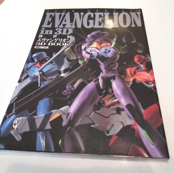 NEON GENESIS EVANGELION in3D 新世紀エヴァンゲリオン 3Dブック ホビージャパン