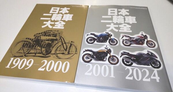2冊セット 月刊オートバイ 2月･3月号 日本二輪車大全 1909-2000・2001-2024 別冊付録 オートバイ