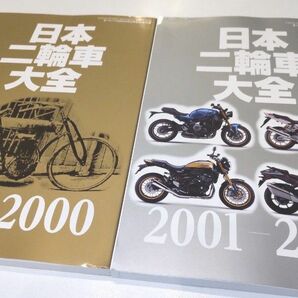 2冊セット 月刊オートバイ 2月･3月号 日本二輪車大全 1909-2000・2001-2024 別冊付録 オートバイ